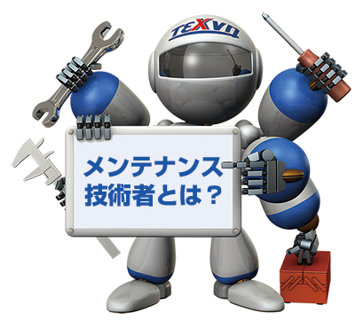 「メンテナンス技術者とは?」という看板を持ったテクノ君