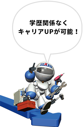 学歴関係なくキャリアUPが可能!